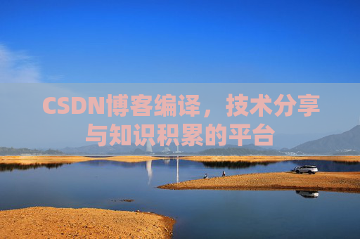 CSDN博客编译，技术分享与知识积累的平台